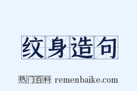 纹身造句是什么意思的图片